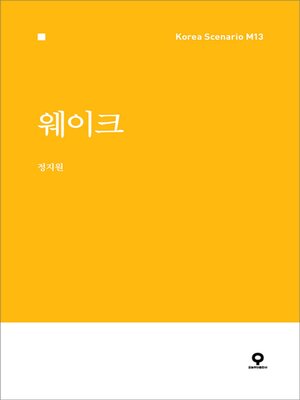 cover image of 웨이크